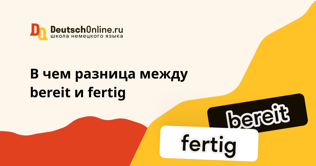 fertig перевод с немецкого