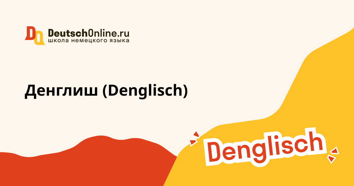 денглиш в немецком