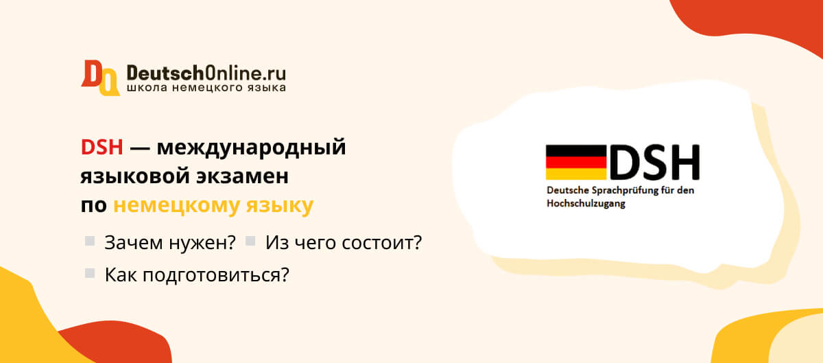 DSH – экзамен по немецкому языку