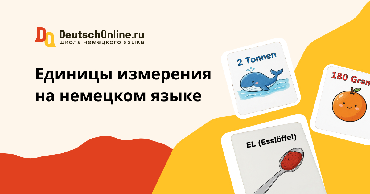 единицы измерения в германии