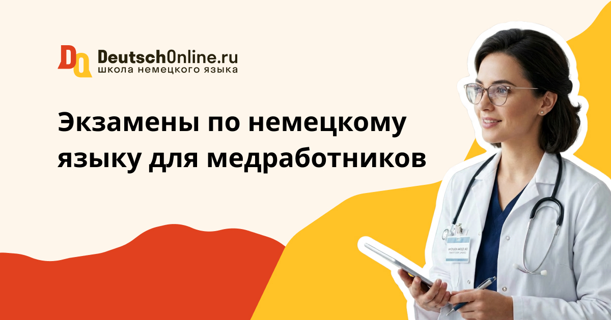 медицинский немецкий