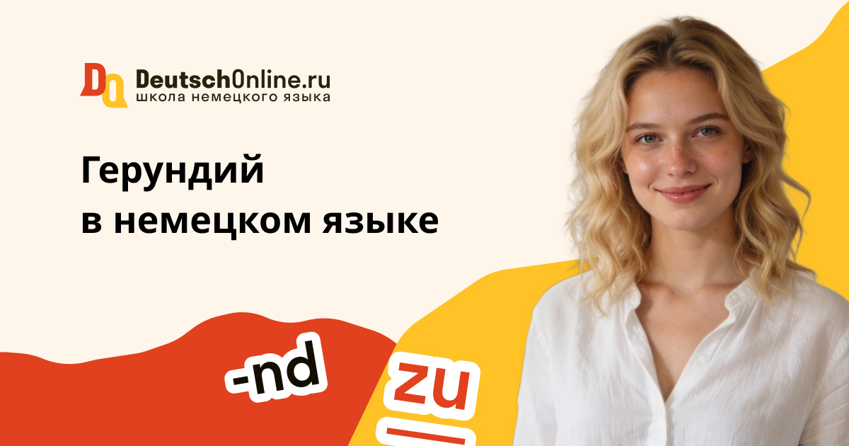 герундий в немецком