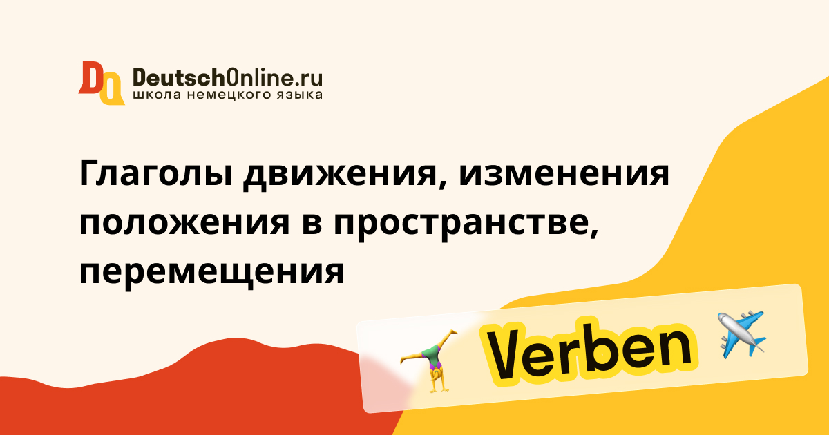 глаголы движения в немецком