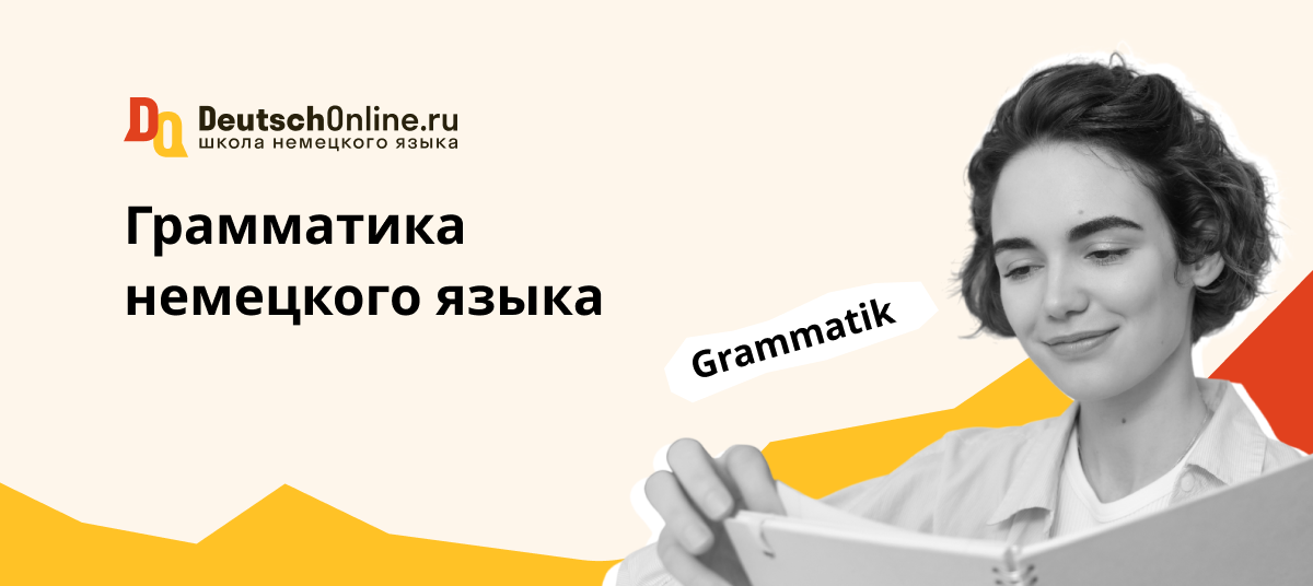 грамматика немецкого языка