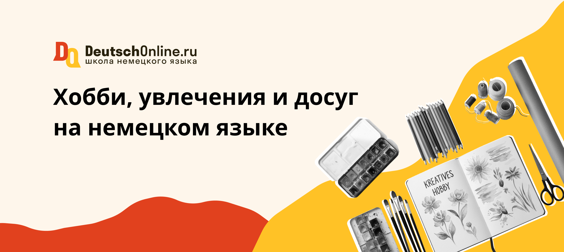 хобби на немецком