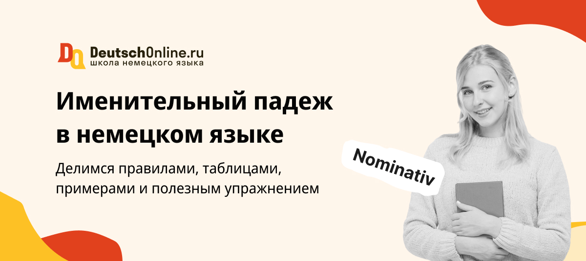 Именительный падеж в немецком языке (Nominativ)