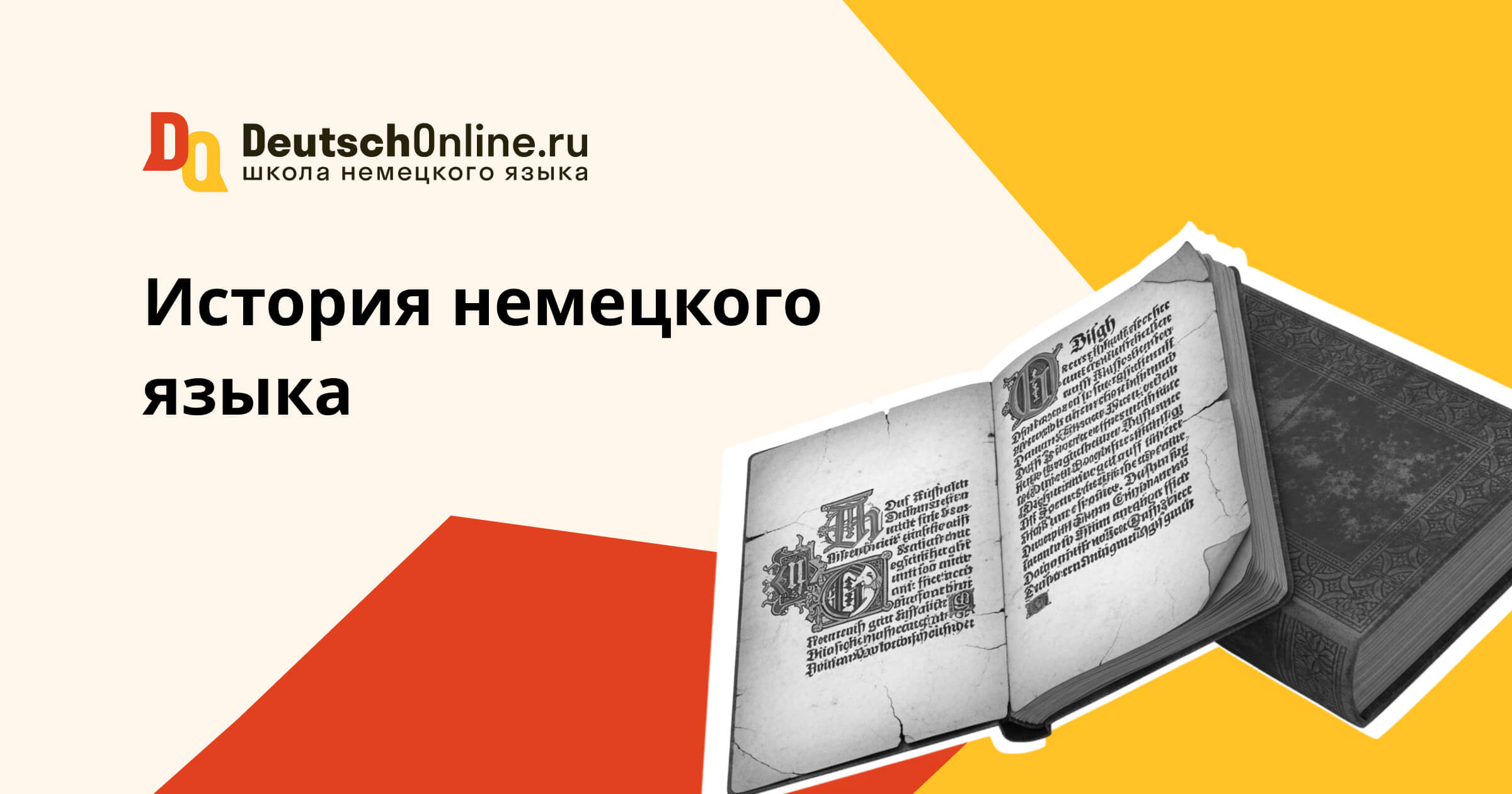 история немецкого языка