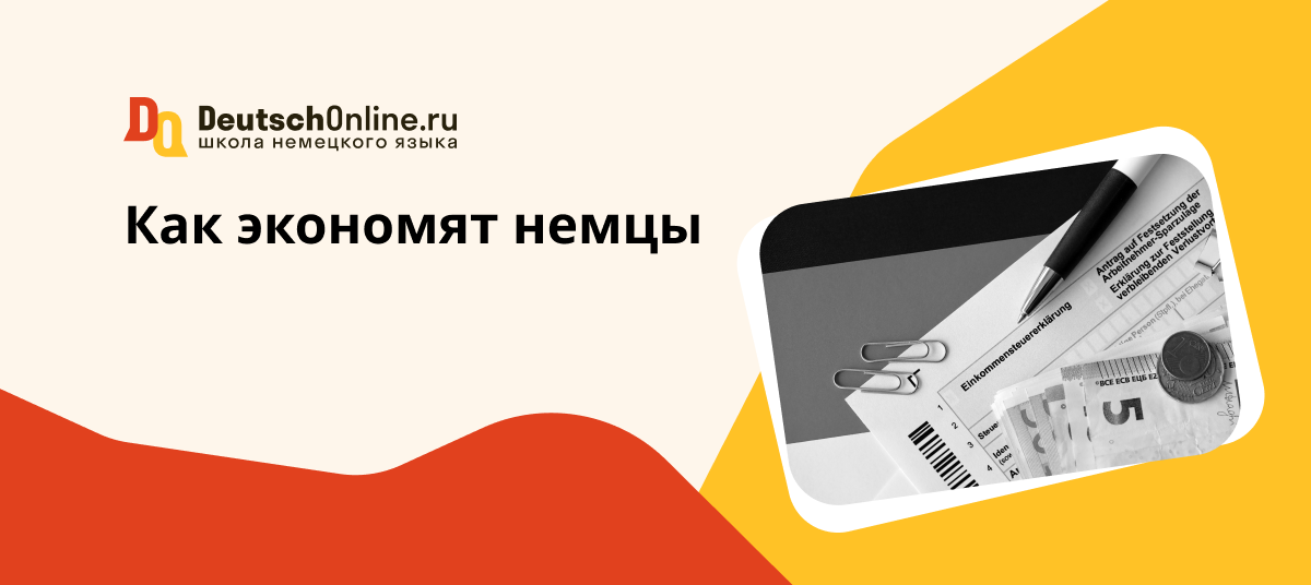 как экономят немцы