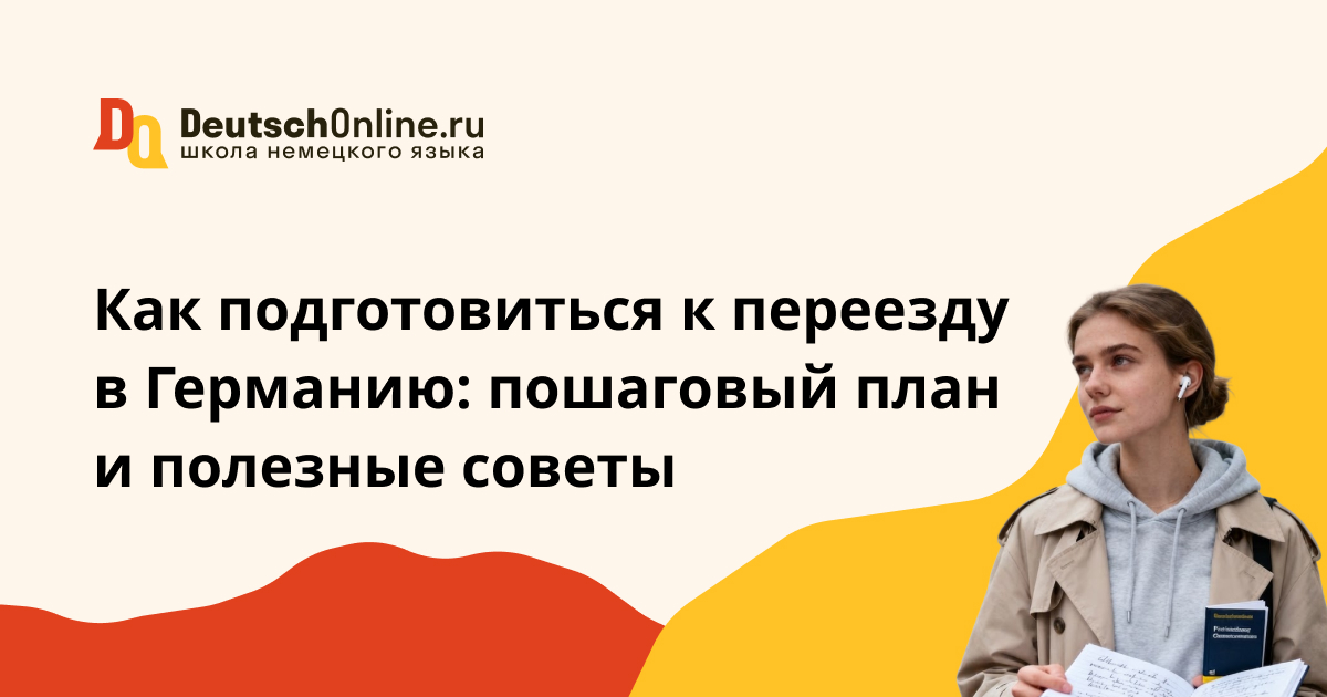 переезд в германию