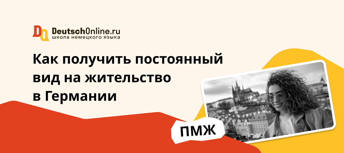 пмж в германии