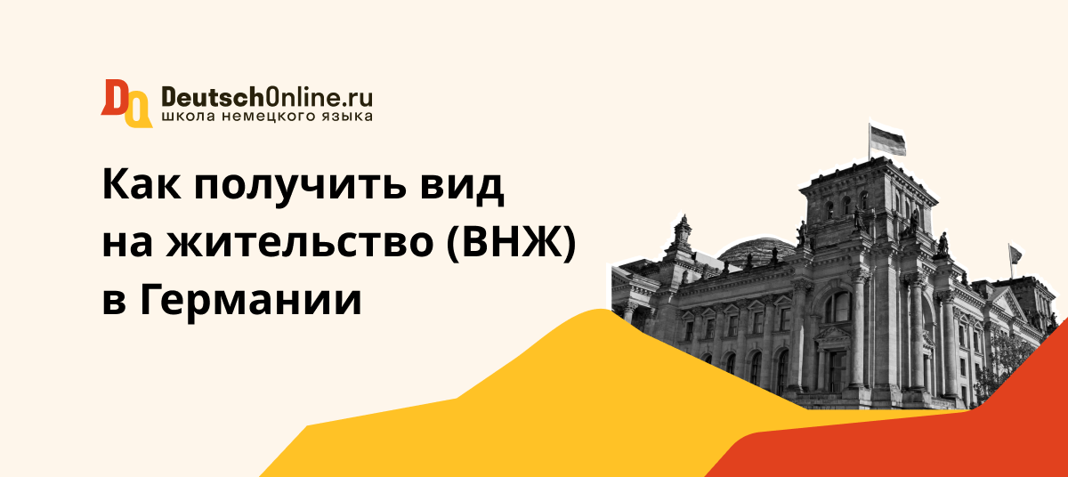 внж германии
