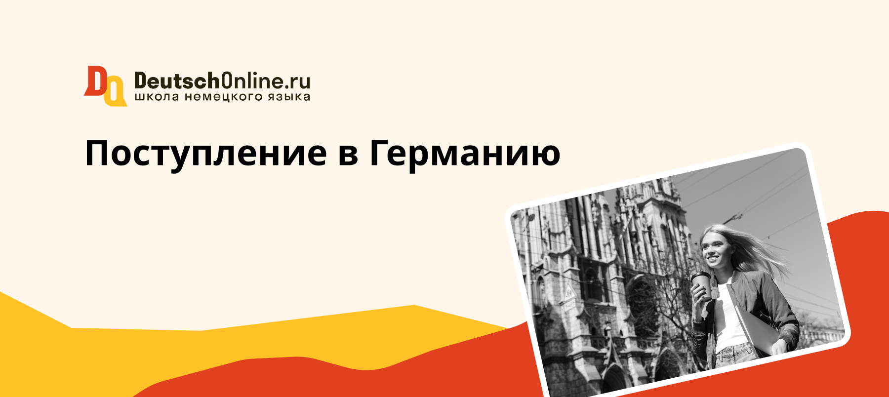 как поступить в германию