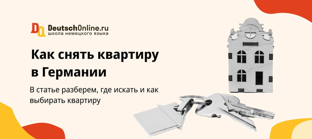 Как снять квартиру в Германии