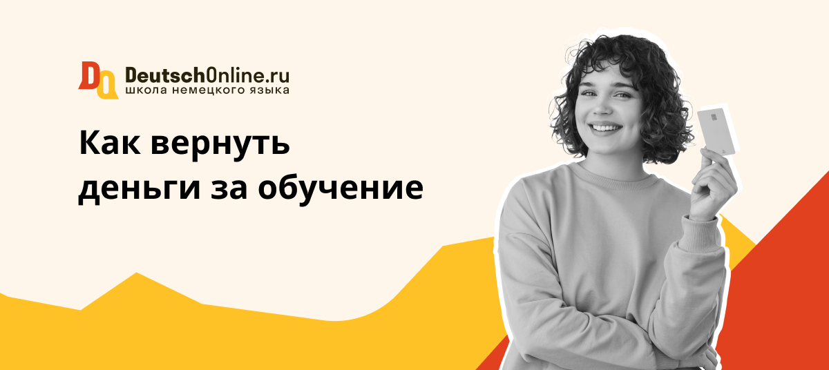 вернуть деньги за обучение