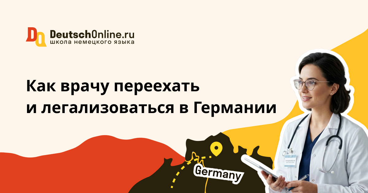 врачу в германию