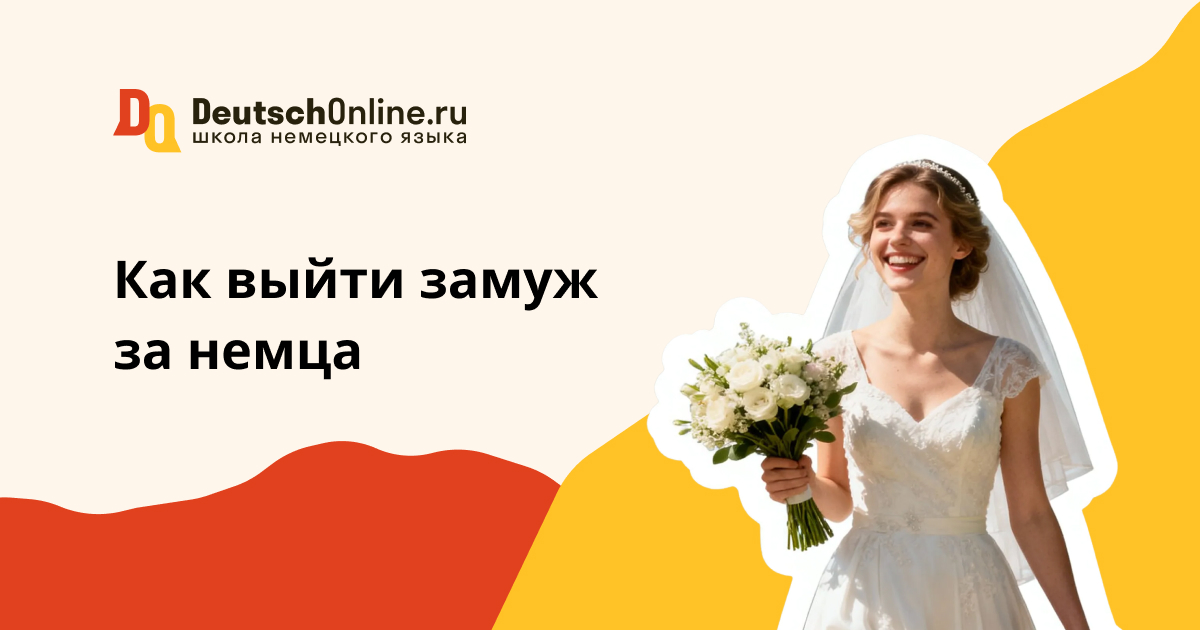 замуж за немца