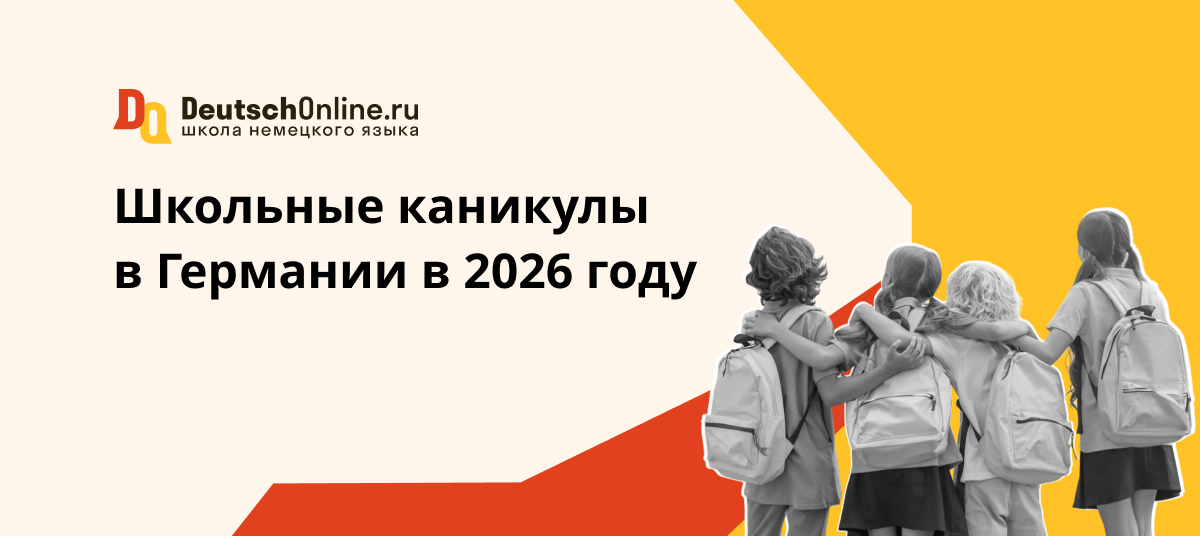 каникулы в германии