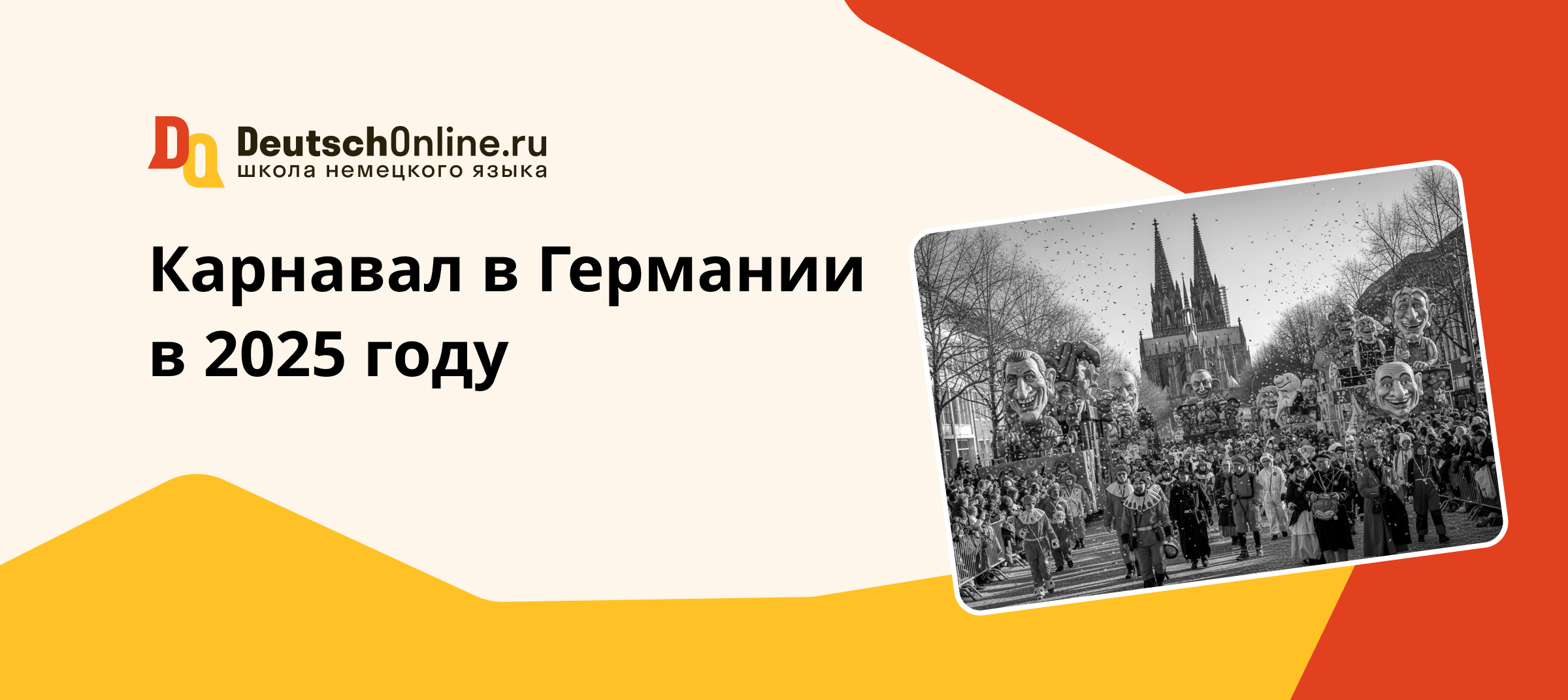 карнавал в германии