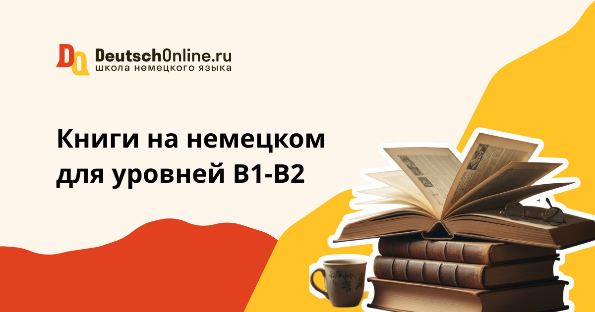 книги на немецком b1