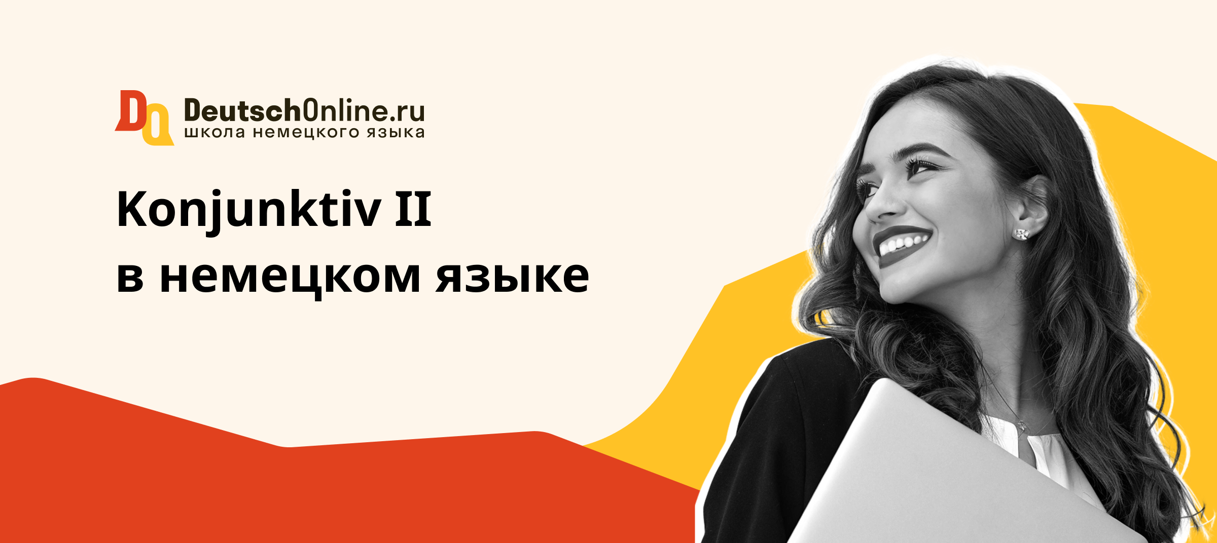 konjunktiv 2 в немецком языке