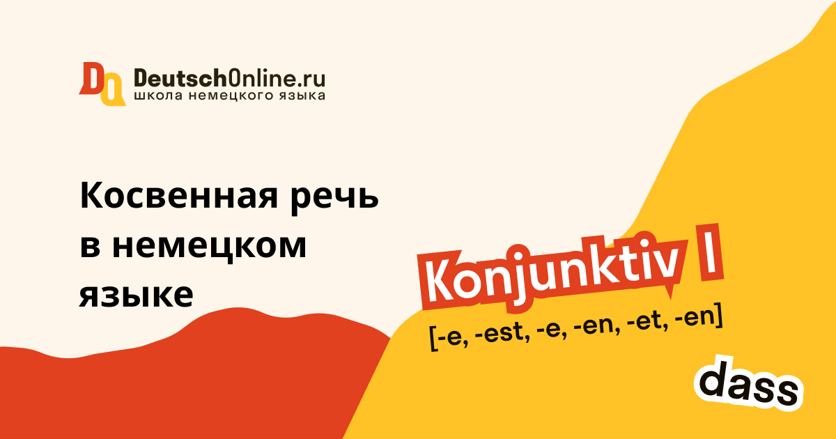 косвенная речь в немецком языке