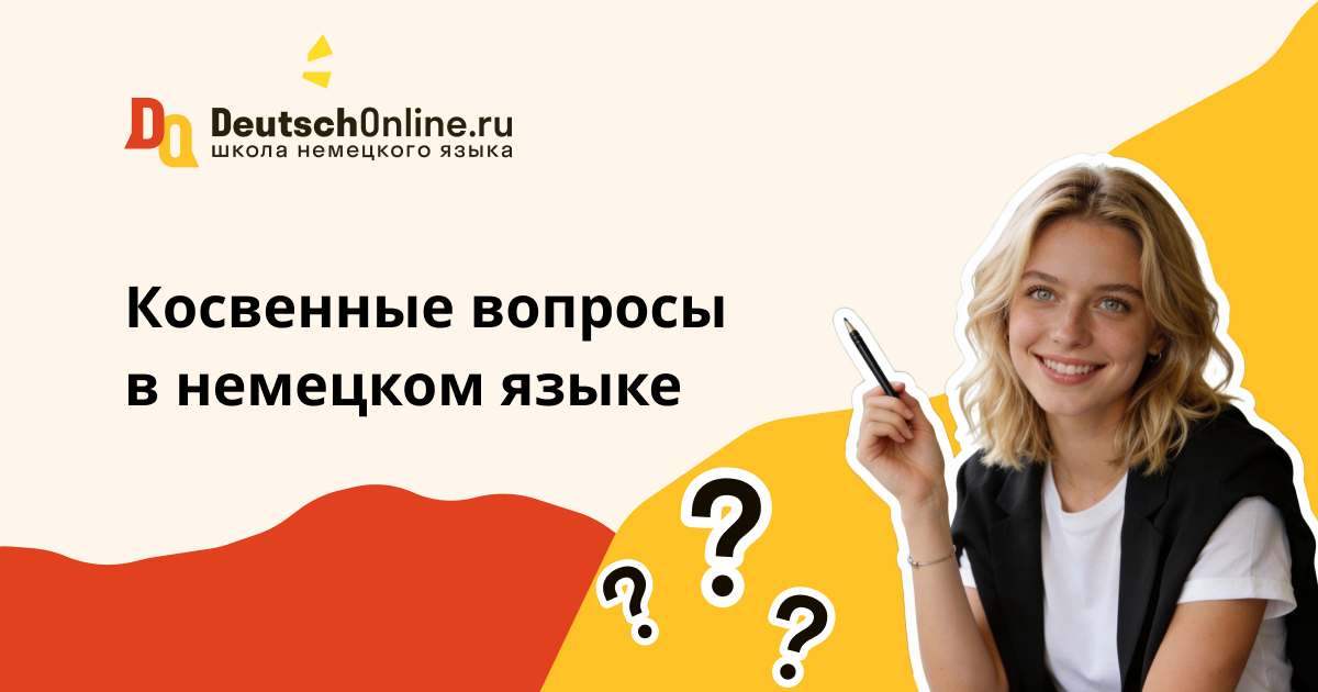 косвенные вопросы в немецком