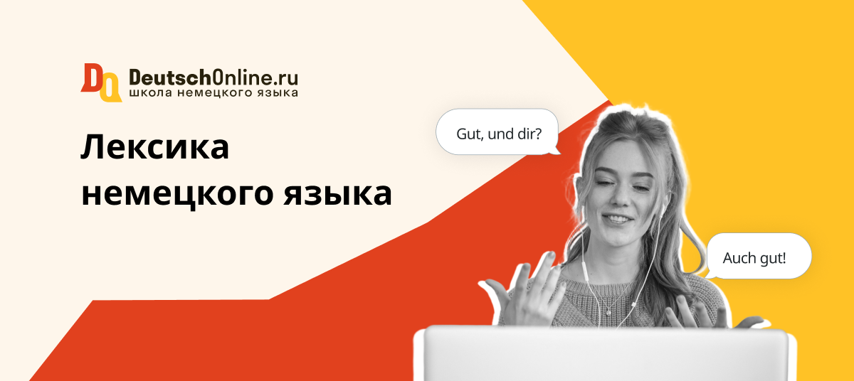немецкий лексика