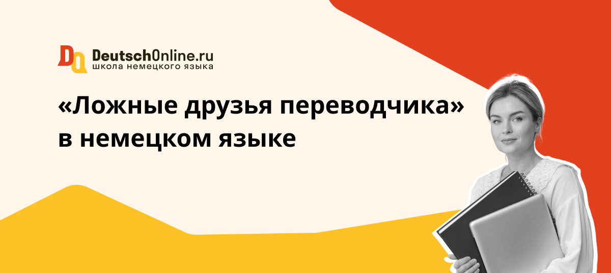 ложные друзья переводчика в немецком языке