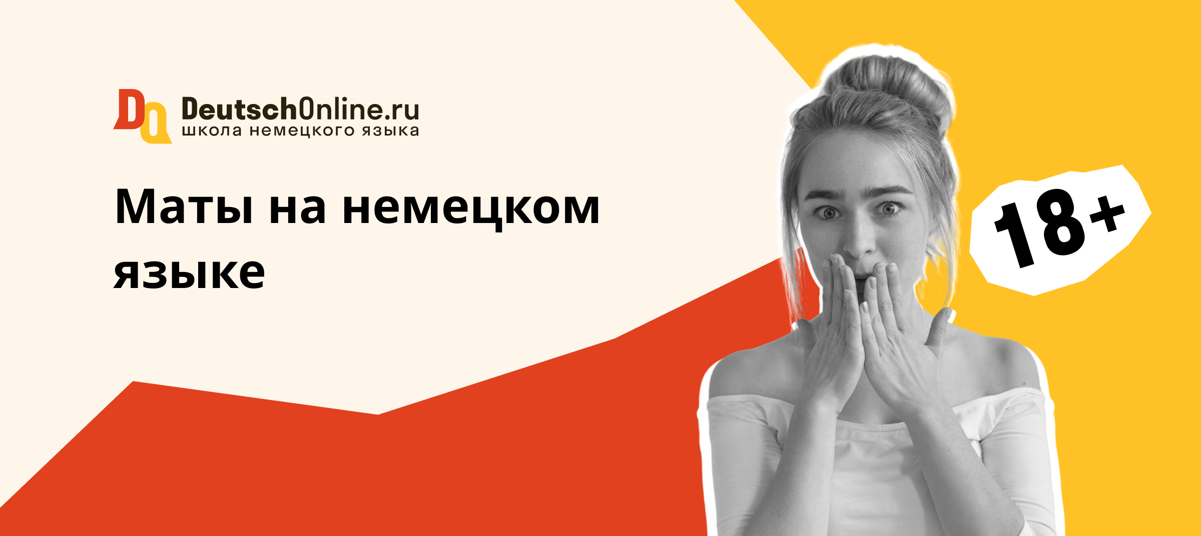 маты на немецком