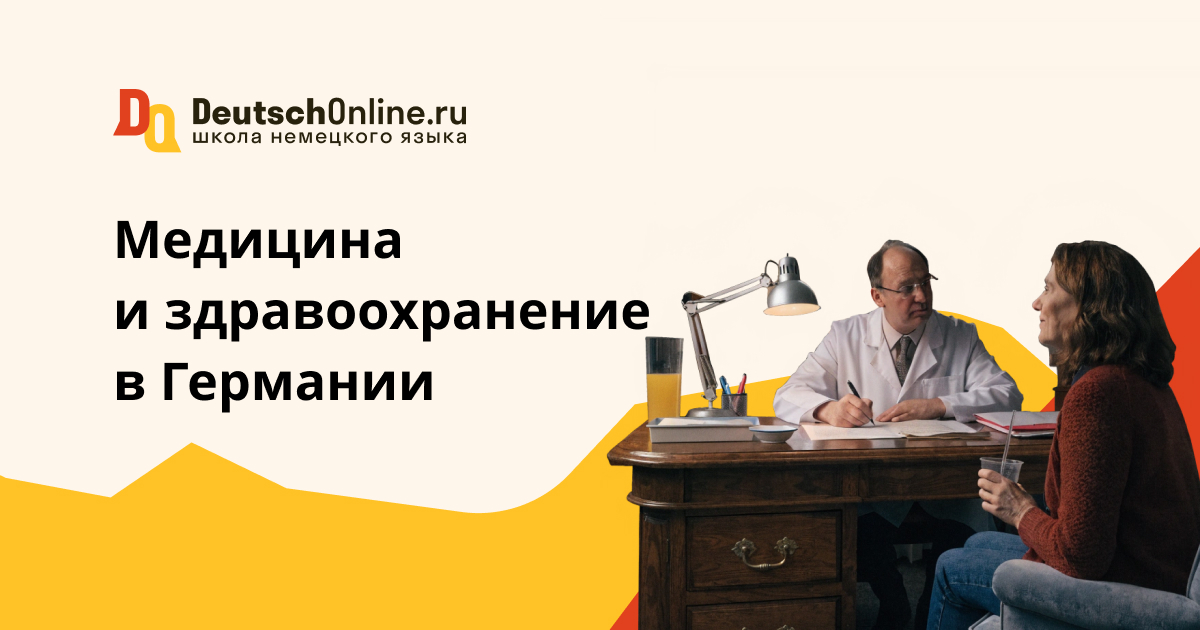 медицина в германии