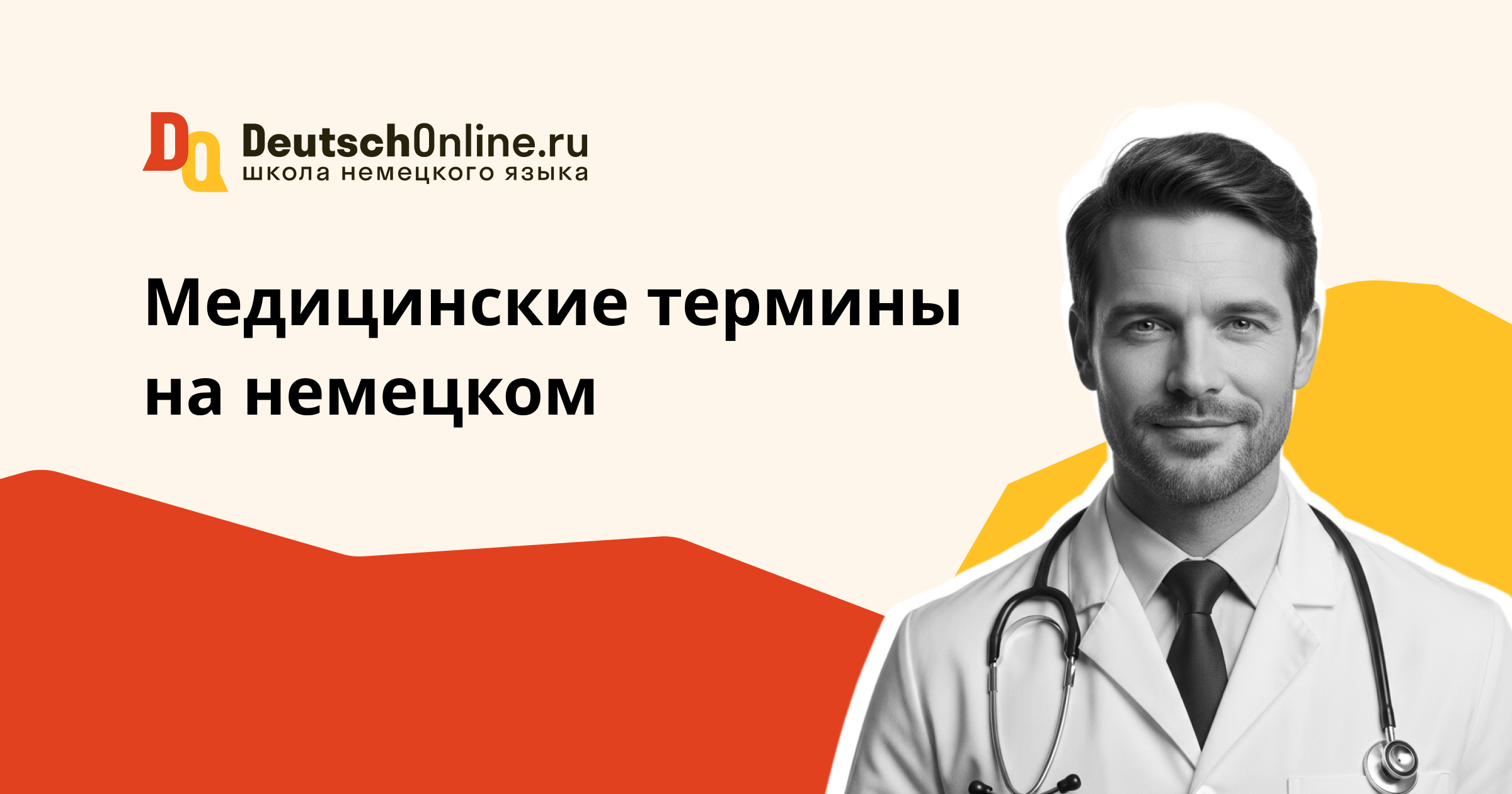 медицинский немецкий