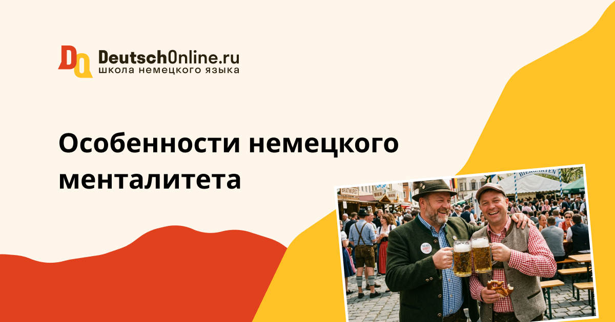 менталитет немцев