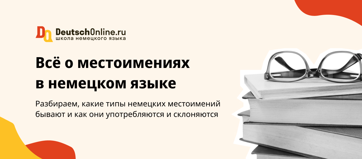 Виды местоимений в немецком языке