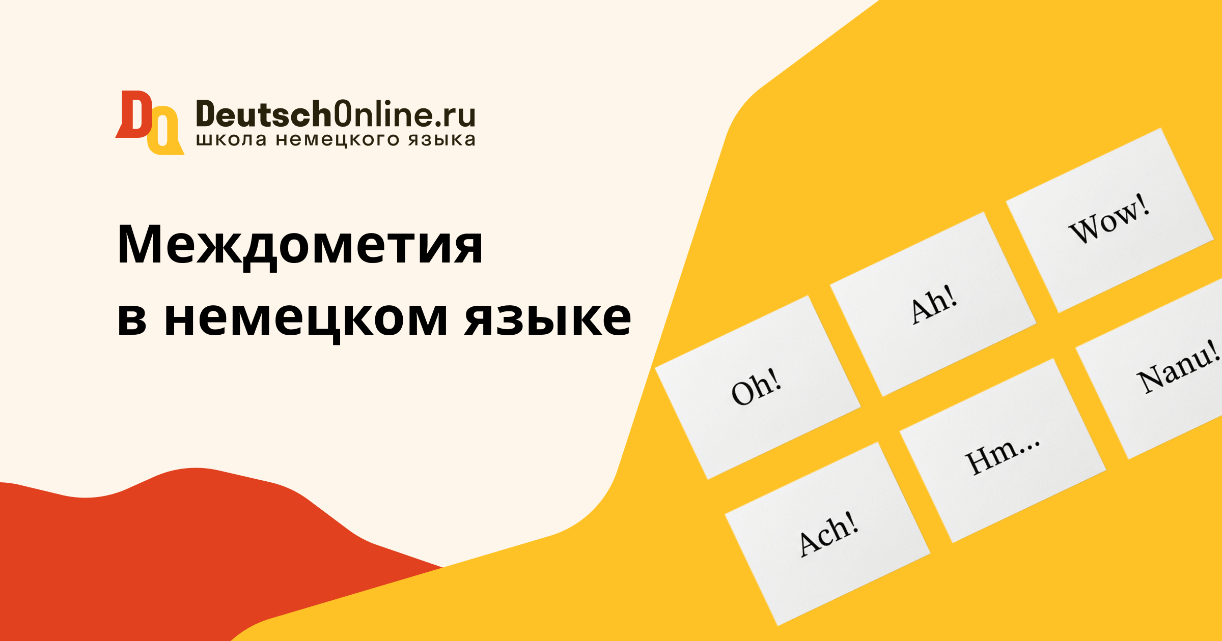 междометия в немецком языке