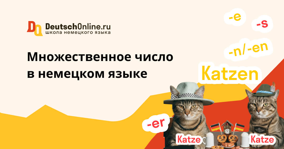 множественное число в немецком языке