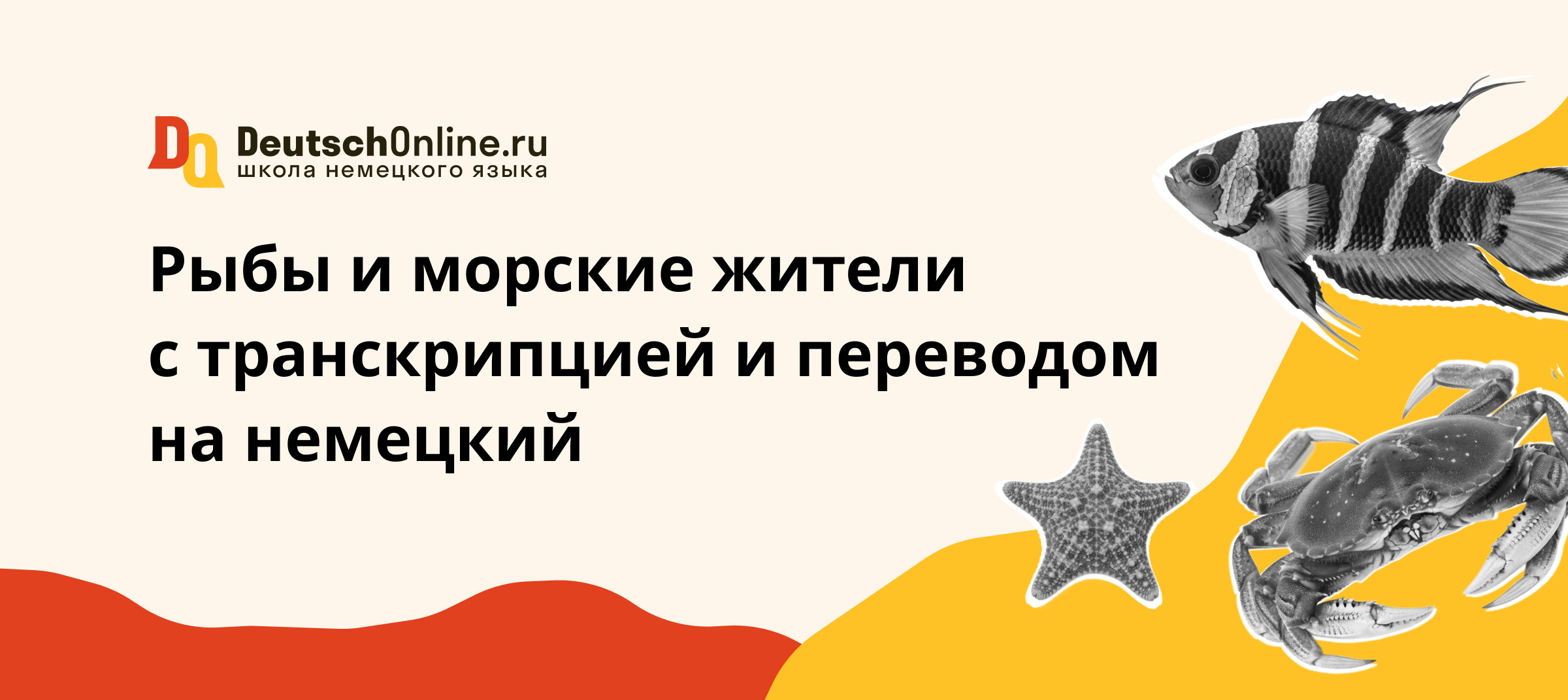 рыба по немецки