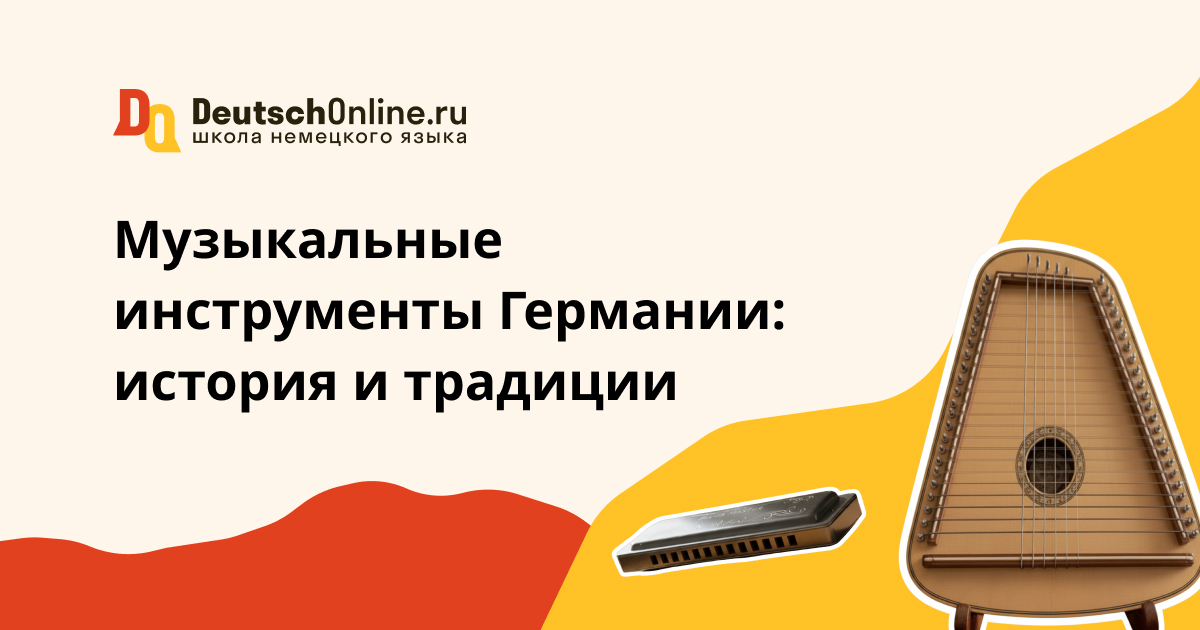 музыкальные инструменты германии