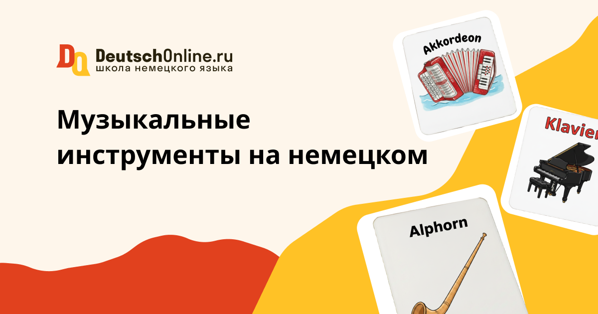 музыкальные инструменты на немецком