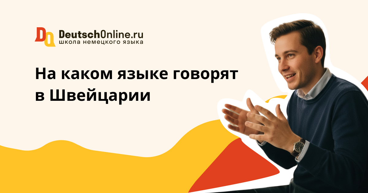 на каком языке говорят в швейцарии