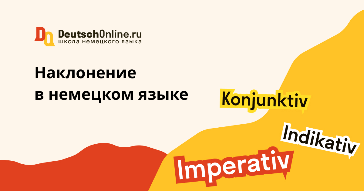 наклонения в немецком языке