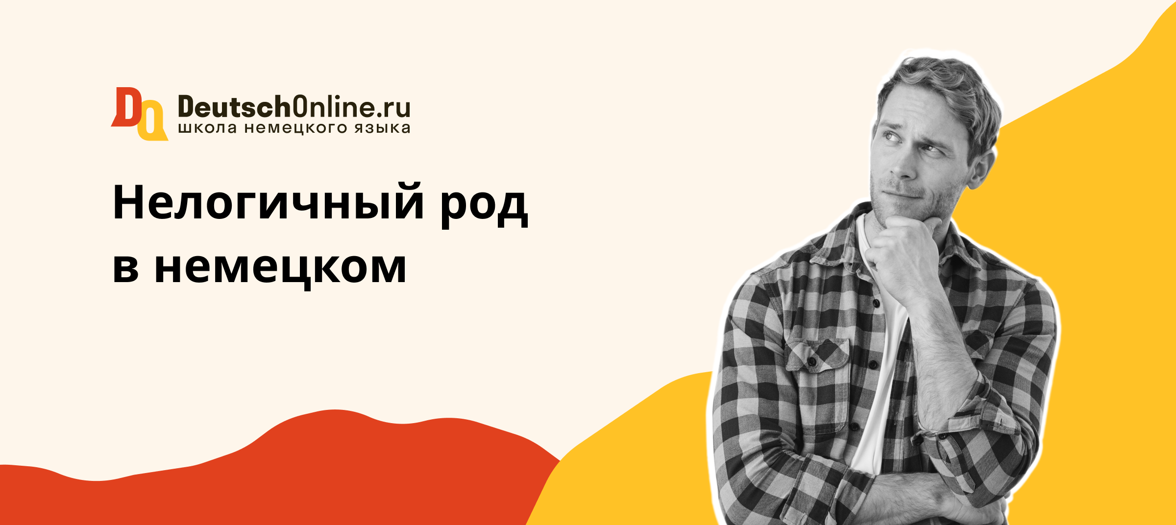 нелогичный род в немецком