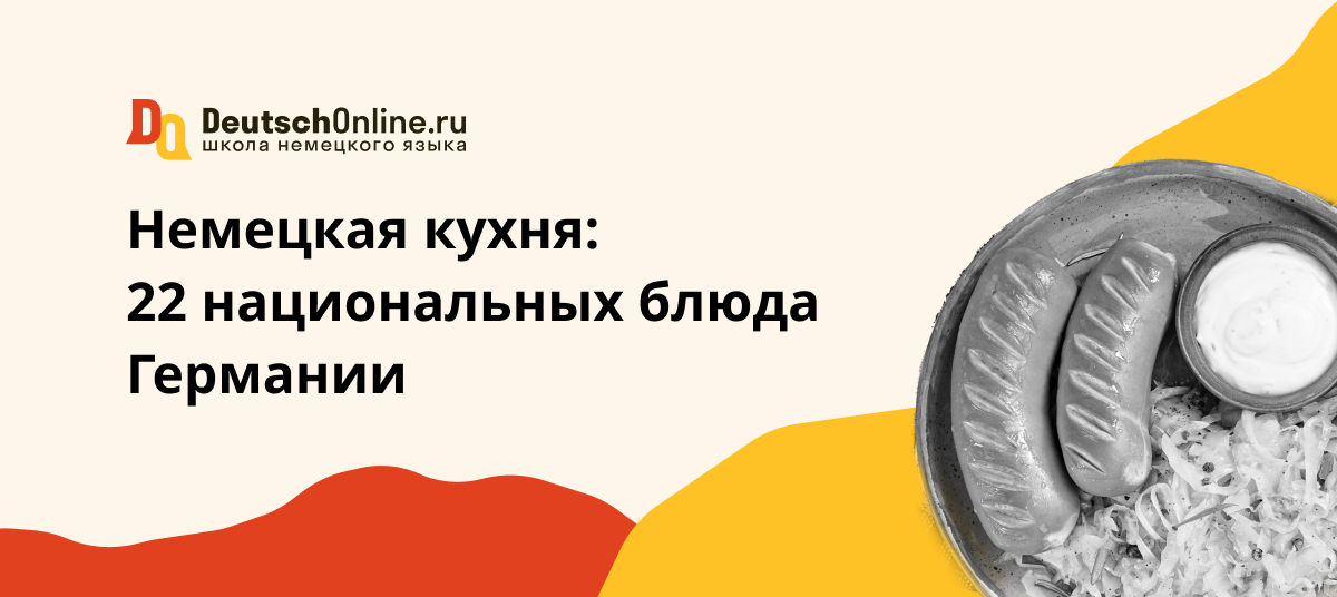 немецкая кухня
