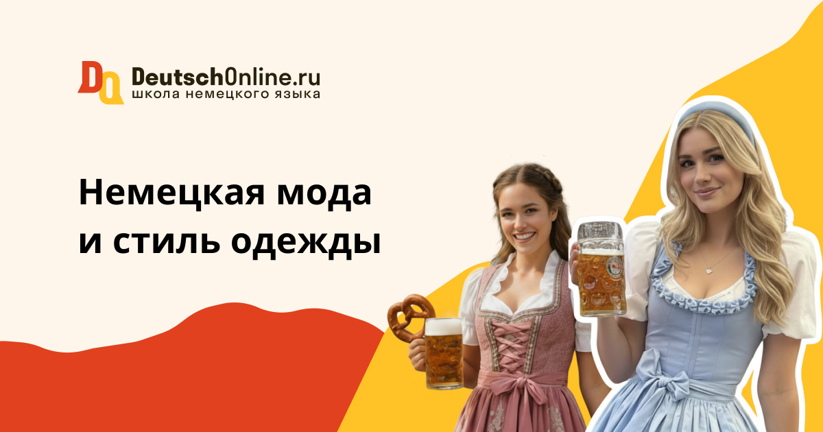 немецкая мода