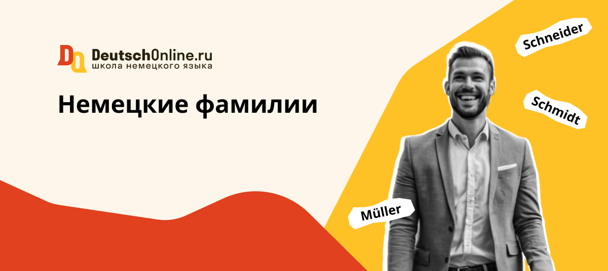 немецкие фамилии