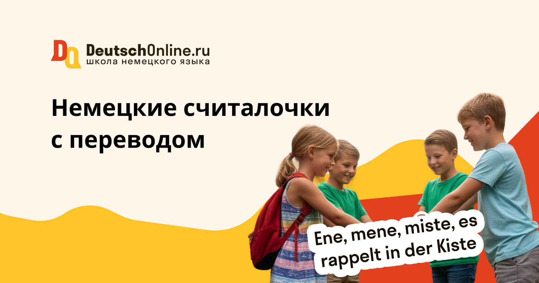 немецкая считалочка