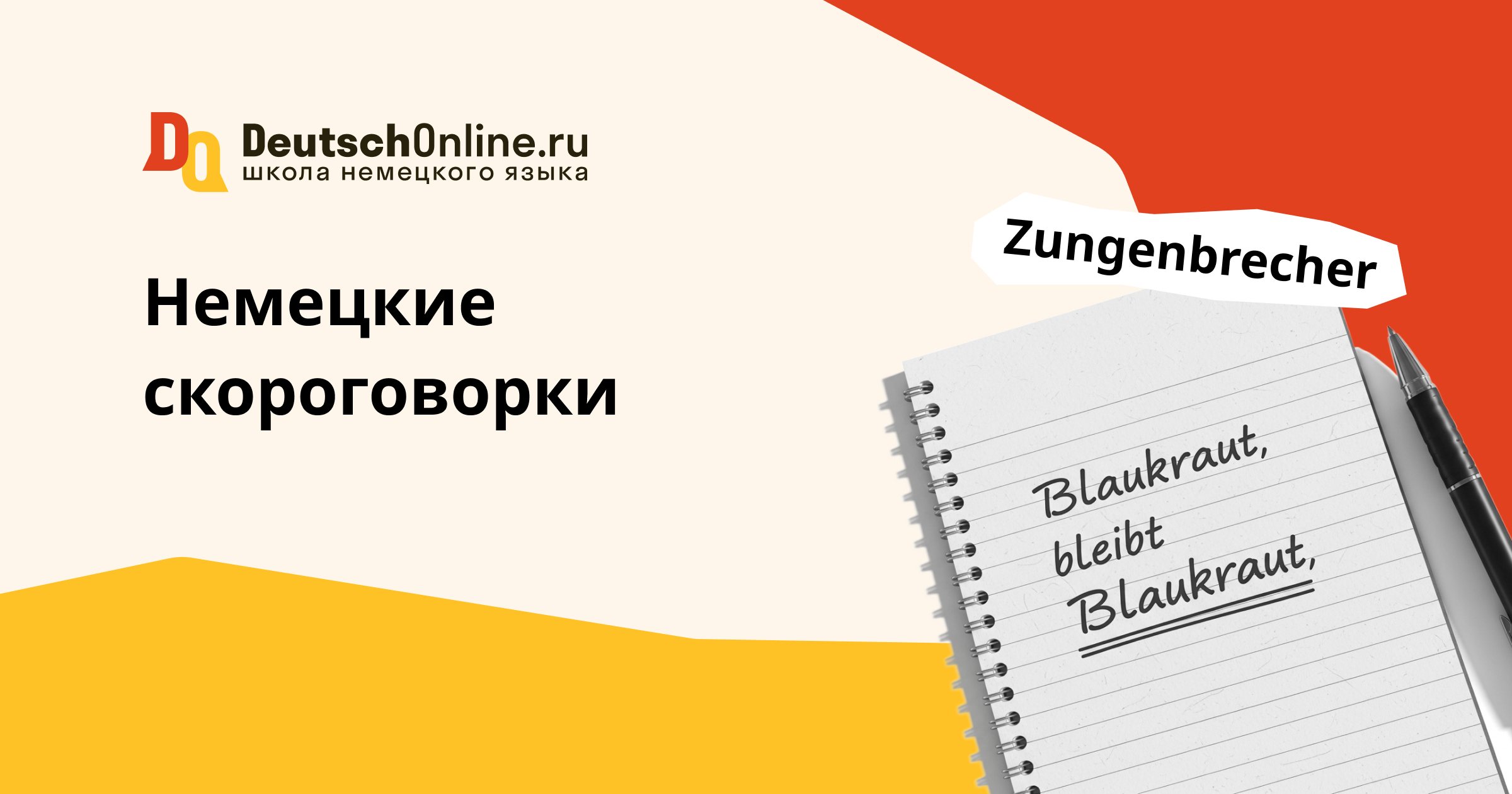 скороговорки на немецком