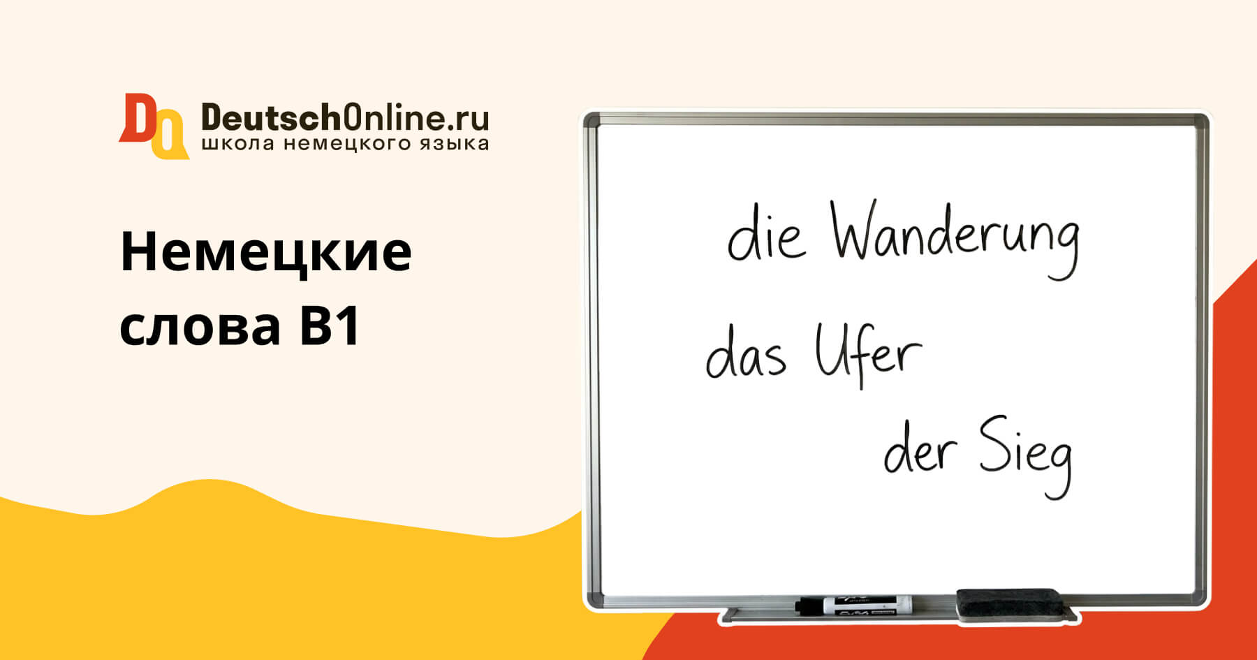 немецкие слова b1