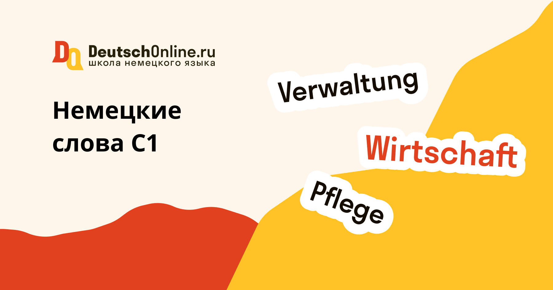 сборник немецких слов c1