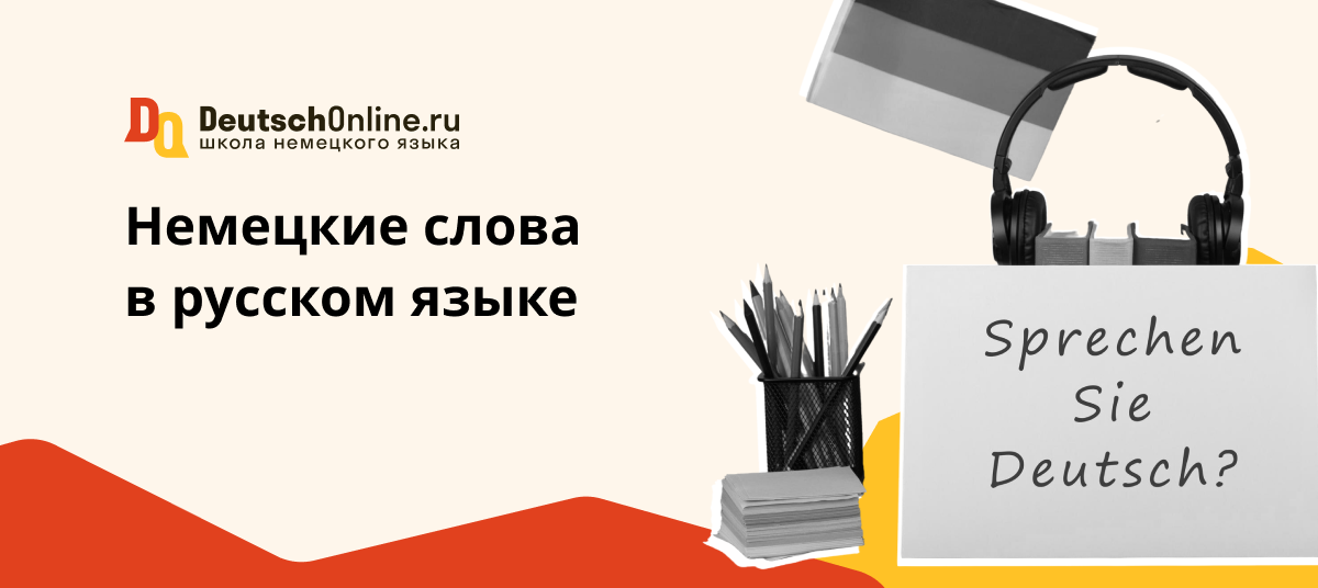 немецкие слова в русском языке