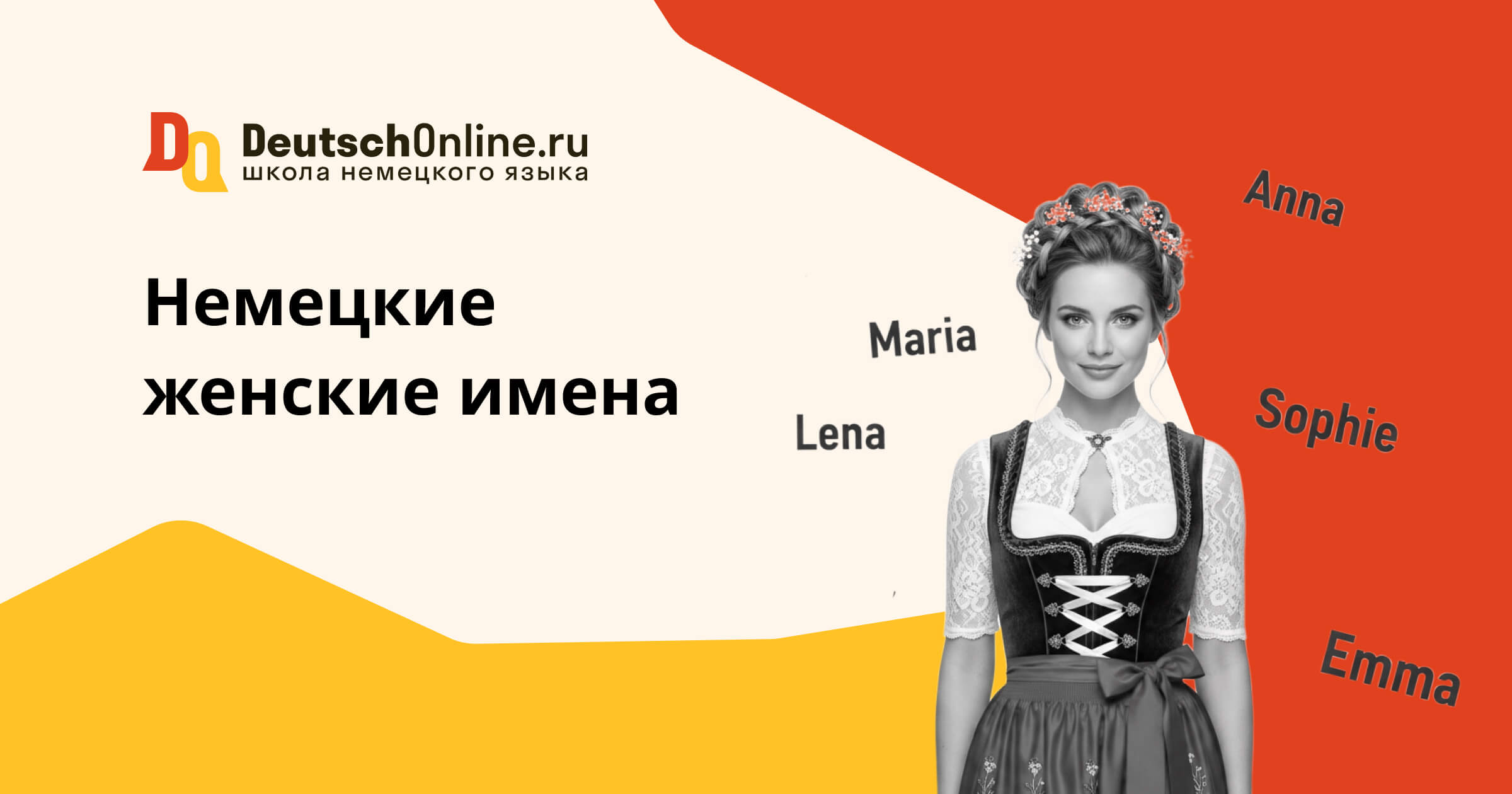 немецкие женские имена